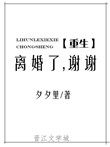 离婚了，谢谢[重生]