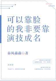 我靠演技颠倒众生 完结+番外