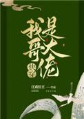 我哥是大佬[快穿]