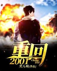 重回2001