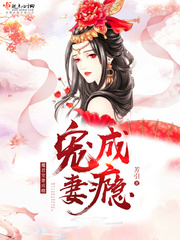 魔君宠妻成瘾