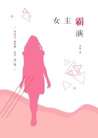 女主霸演