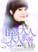 boss大人，夫人来袭